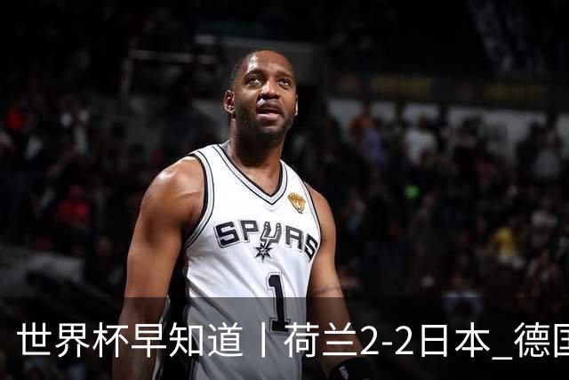 世界杯早知道丨荷兰2-2日本 德国7-1大胜库拉索