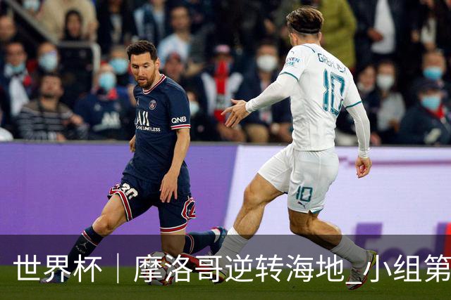 世界杯｜摩洛哥逆转海地 小组第二晋级32强