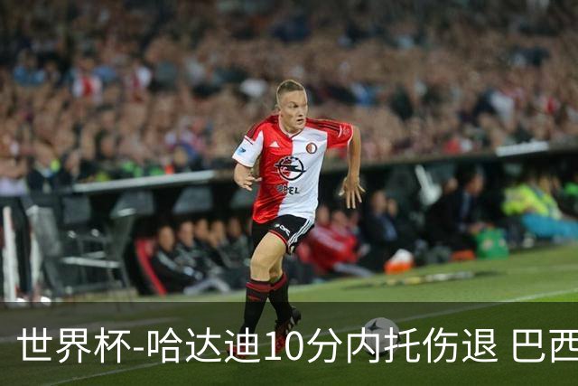 世界杯-哈达迪10分内托伤退 巴西大胜伊朗41分