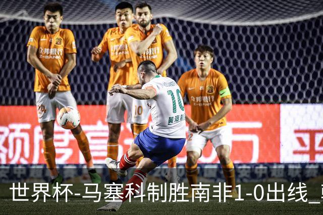 世界杯-马塞科制胜南非1-0出线 韩国积3分获小组第三待定