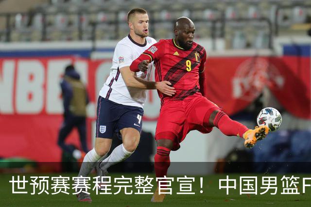 世预赛赛程完整官宣！中国男篮F组暂时位列第五，后续赛事但凡输一场，或将告别世界杯正赛