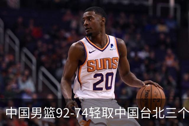 中国男篮92-74轻取中国台北三个不争事实胡金秋真的太稳了