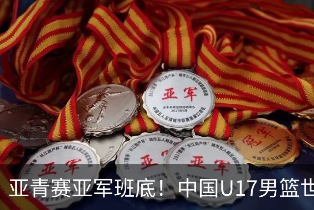 亚青赛亚军班底！中国U17男篮世界杯14人大名单 张懿赵杰赵博新领衔