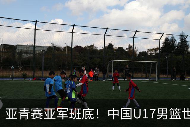 亚青赛亚军班底！中国U17男篮世界杯14人大名单 张懿赵杰赵博新领衔