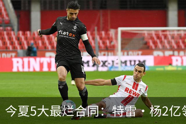 今夏5大最烂合同：特雷·杨2亿领衔 湖人掏空家底 活塞两度上榜