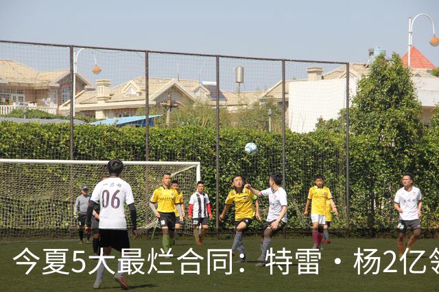 今夏5大最烂合同：特雷·杨2亿领衔 湖人掏空家底 活塞两度上榜