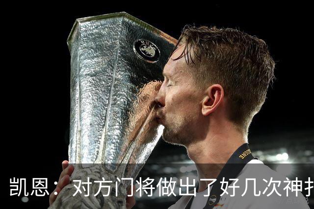 凯恩：对方门将做出了好几次神扑，让我觉得是不是今天就是不走运