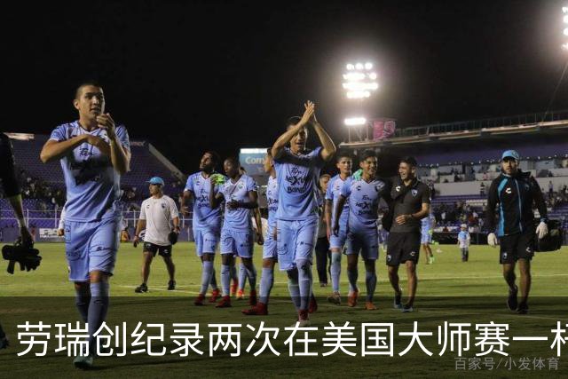 劳瑞创纪录两次在美国大师赛一杆进洞 冲进争冠圈