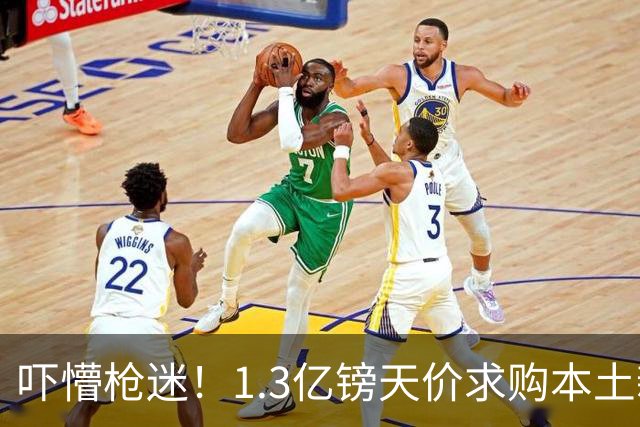 吓懵枪迷！1.3亿镑天价求购本土新星，阿森纳砸钱冲标王暗藏谈判死穴