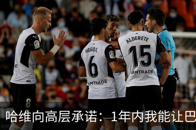 哈维向高层承诺：1年内我能让巴萨达到拜仁的水平