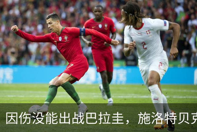 因伤没能出战巴拉圭，施洛特贝克：踝关节无法坚持时，我更加生气