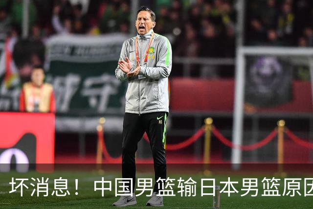 坏消息！中国男篮输日本男篮原因曝光，第二阶段形势出炉