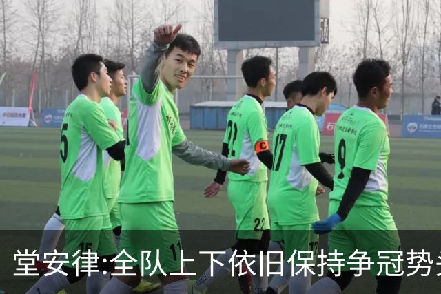 堂安律:全队上下依旧保持争冠势头 被换下时生气并非对教练有意见