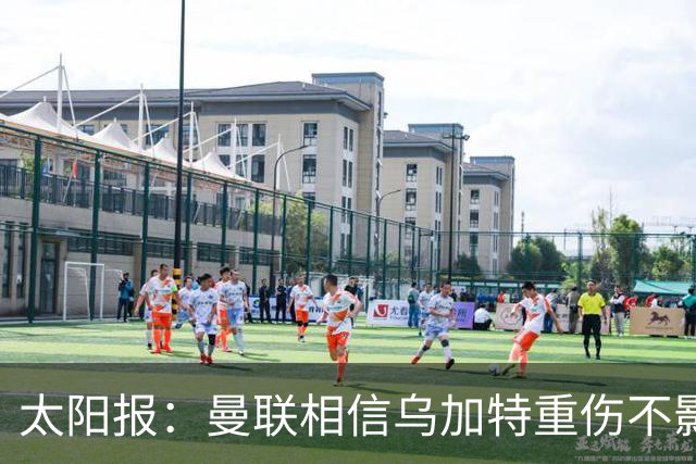 太阳报：曼联相信乌加特重伤不影响转会计划，补强中场愈发迫切
