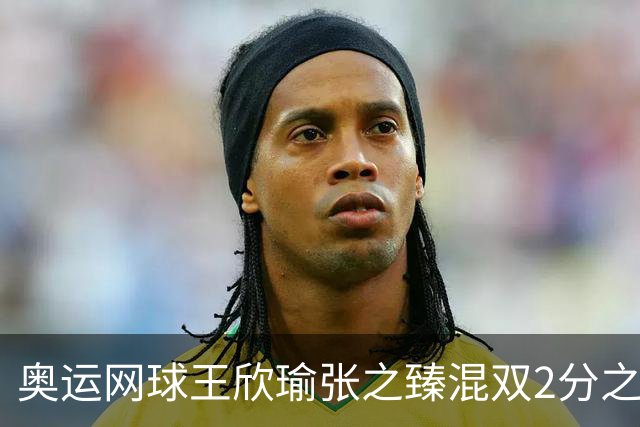 奥运网球王欣瑜张之臻混双2分之差摘银 创造历史