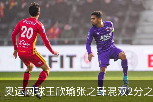 奥运网球王欣瑜张之臻混双2分之差摘银 创造历史