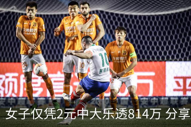 女子仅凭2元中大乐透814万 分享中奖秘诀-图