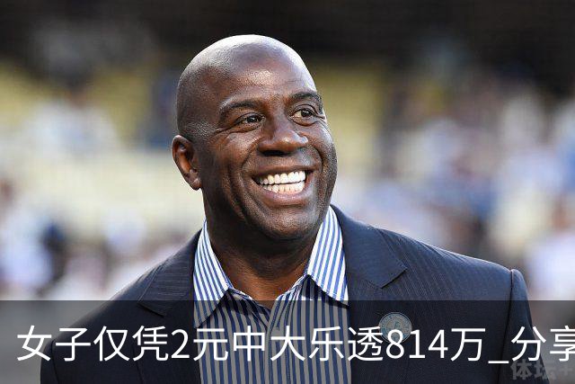 女子仅凭2元中大乐透814万 分享中奖秘诀-图