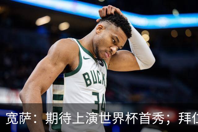 宽萨：期待上演世界杯首秀；拜仁三叉戟真的太难防了