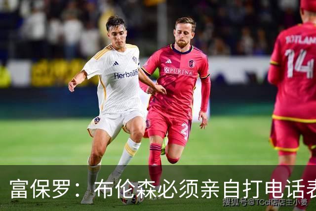 富保罗：布伦森必须亲自打电话表示愿意让权 老詹才会考虑尼克斯