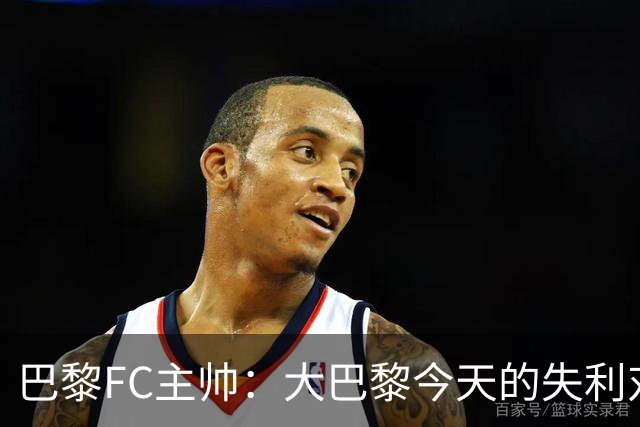 巴黎FC主帅：大巴黎今天的失利对他们是好事，祝他们赢得欧冠
