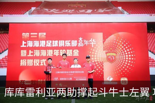 库库雷利亚两助撑起斗牛士左翼 攻防俱佳皇马淘到珍宝