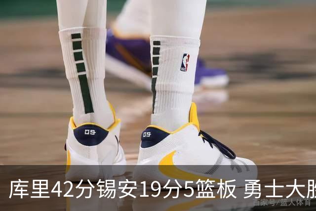 库里42分锡安19分5篮板 勇士大胜鹈鹕获三连胜