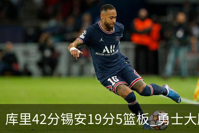 库里42分锡安19分5篮板 勇士大胜鹈鹕获三连胜