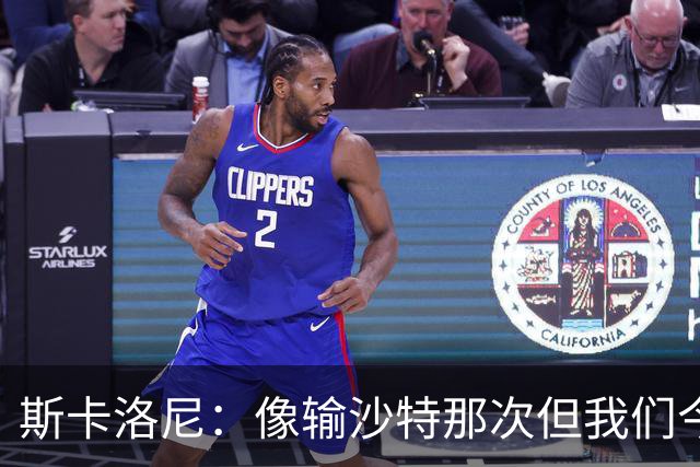斯卡洛尼：像输沙特那次但我们今天做出回应 就3天半休息难以理解
