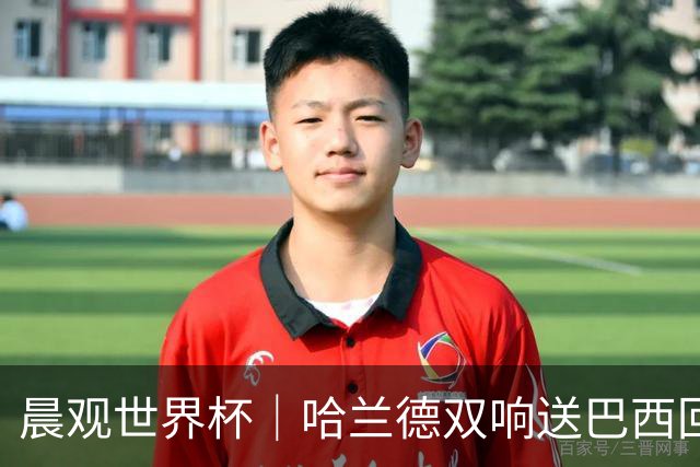 晨观世界杯｜哈兰德双响送巴西回家 C罗将战亚马尔