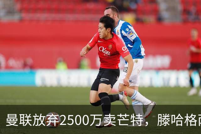 曼联放弃2500万卖芒特，滕哈格两爱将均留队！青训小妖仍不堪重用