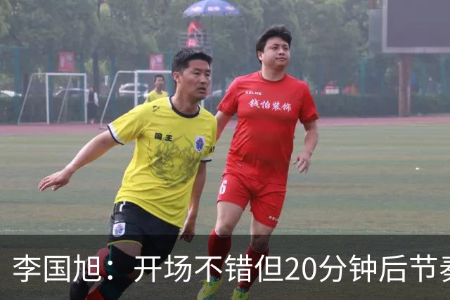 李国旭：开场不错但20分钟后节奏被打乱，需要保持好整体性和斗志