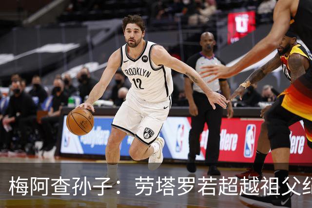 梅阿查孙子：劳塔罗若超越祖父纪录我会高兴 我曾建议签帕斯