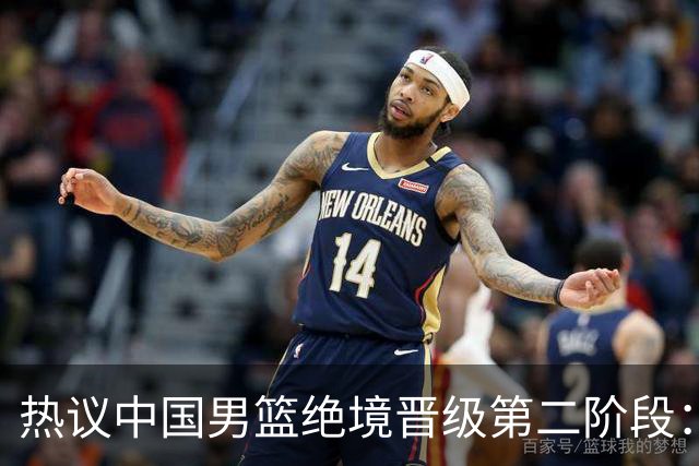 热议中国男篮绝境晋级第二阶段：李弘权生涯最佳一战获盛赞