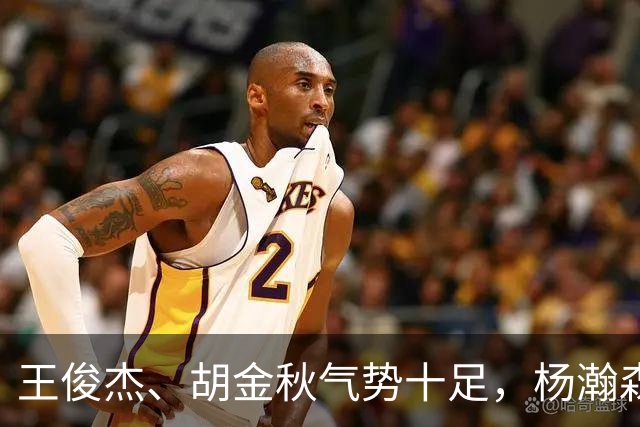 王俊杰、胡金秋气势十足，杨瀚森最后出场，请注意日本男篮表情！