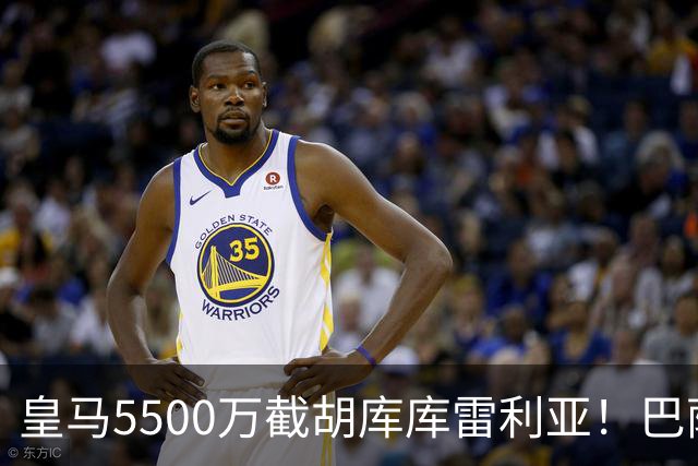 皇马5500万截胡库库雷利亚！巴萨马竞全白忙活，西甲格局一夜变天