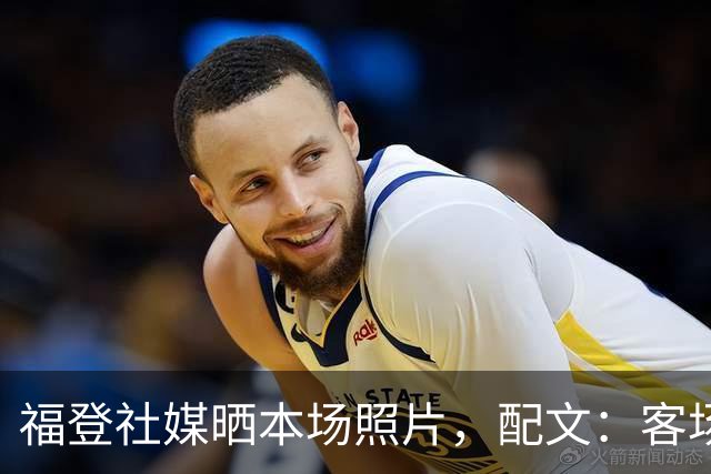 福登社媒晒本场照片，配文：客场收获一分
