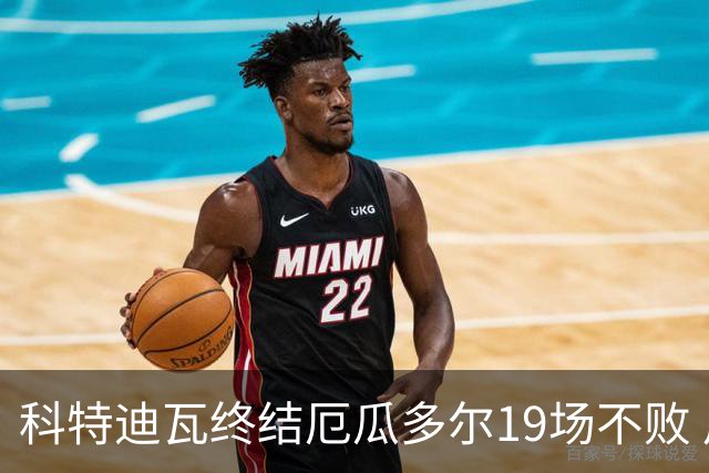 科特迪瓦终结厄瓜多尔19场不败 用韧性拿到世界杯开门红