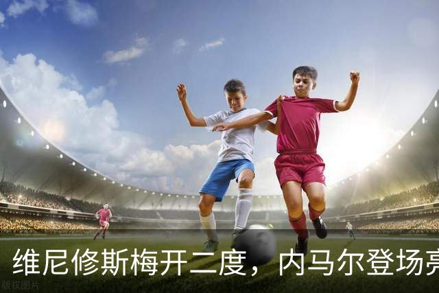 维尼修斯梅开二度，内马尔登场亮相，巴西队3：0战胜苏格兰队