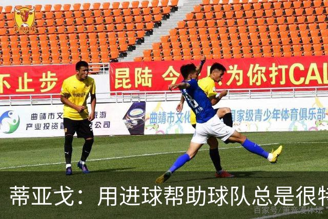 蒂亚戈：用进球帮助球队总是很特别 细节决定结果