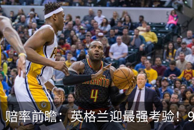 赔率前瞻：英格兰迎最强考验！90分钟难胜瑞士