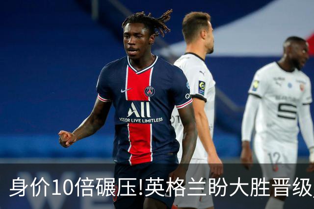 身价10倍碾压!英格兰盼大胜晋级 拒绝黑马奇迹