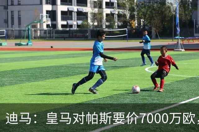 迪马：皇马对帕斯要价7000万欧，国米开启谈判且已有部分预留资金