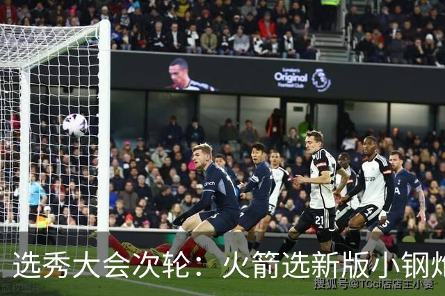 选秀大会次轮：火箭选新版小钢炮 勇士摘大龄侧翼