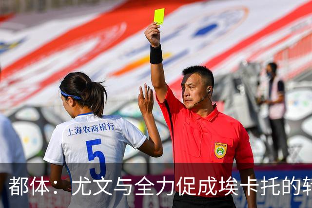 都体：尤文与全力促成埃卡托的转会 计划1500万欧签下他并回租
