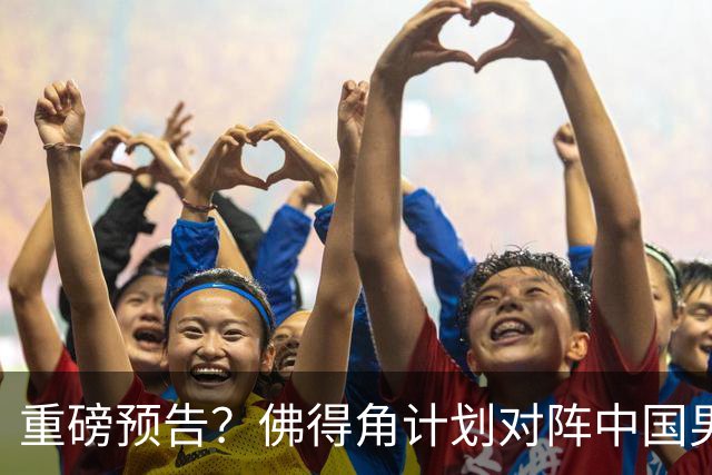 重磅预告？佛得角计划对阵中国男足，网友：检验实力的时候到了