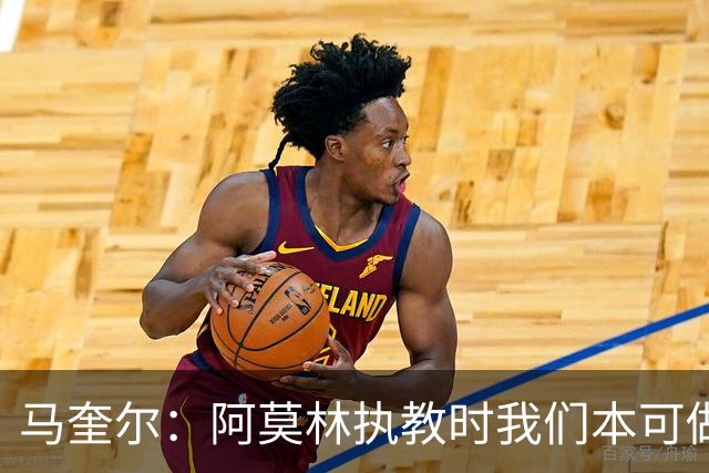 马奎尔：阿莫林执教时我们本可做得更好 要踢欧冠球队需扩充阵容