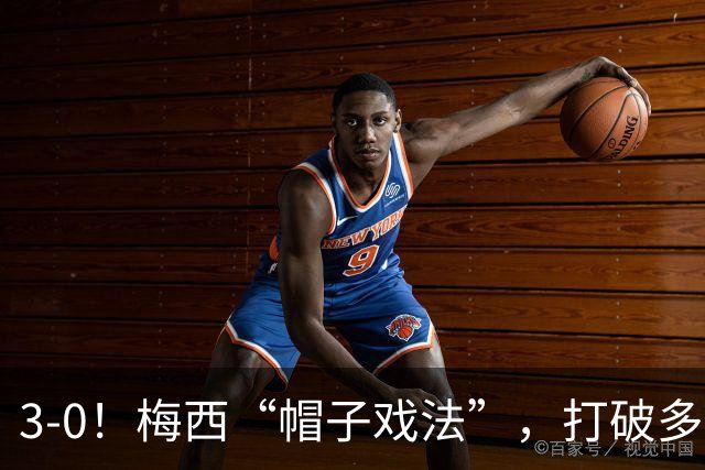 3-0！梅西“帽子戏法”，打破多项纪录，齐达内儿子“发挥失常”