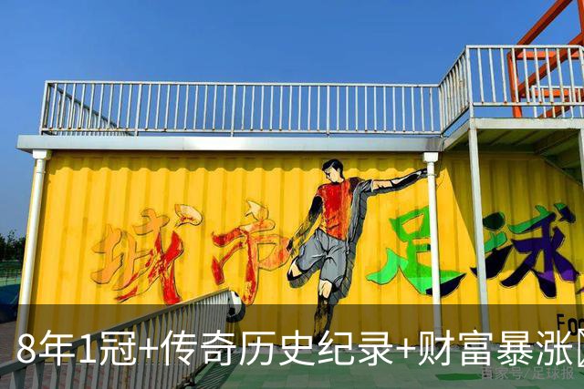 8年1冠+传奇历史纪录+财富暴涨💹湖人与詹姆斯到底是不是双赢？