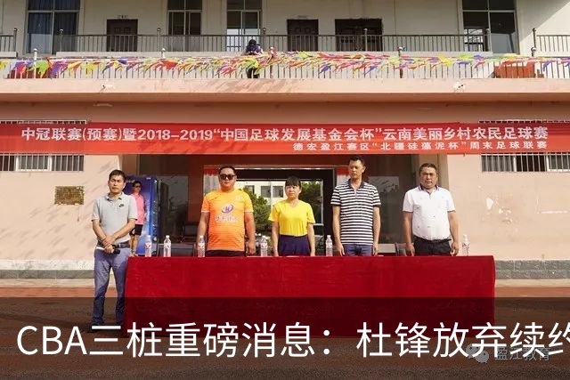 CBA三桩重磅消息：杜锋放弃续约，山东或签约王岚嵚，潘江被迫下课